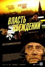 Власть убеждений (2013)