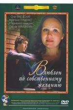 Влюблен по собственному желанию (1982)