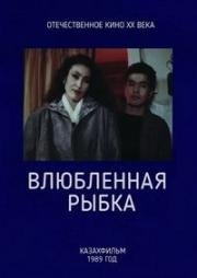 Влюбленная рыбка (1989)