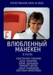 Влюбленный манекен