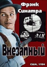 Внезапный (Покушение в городе "Внезапный") (1954)