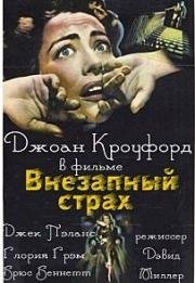 Внезапный страх (1952)