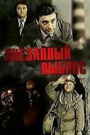 Внезапный выброс