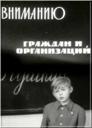 Вниманию граждан и организаций (1965)