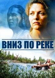 Вниз по реке (По течению реки) (1995)