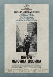 Внутри Льюина Дэвиса (2014)