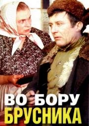 Во бору брусника (1989)