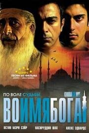 Во имя Бога (Во имя Всевышнего) (2007)