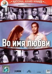 Во имя любви (1960)