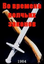 Во времена волчьих законов (1984)