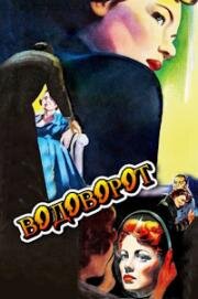 Водоворот (1949)