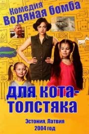 Водяная бомба для кота-толстяка (2004)