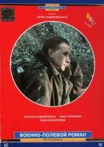 Военно-полевой роман (1983)