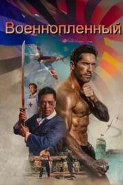 Военнопленный (Prisoner of War) 2025