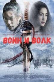 Воин и волк (2009)