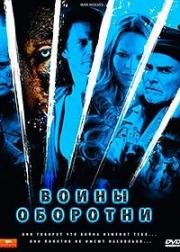 Воины-оборотни (2009)