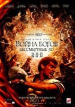 Война Богов: Бессмертные (2011)