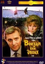 Вокзал для двоих (1983)