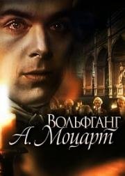 Вольфганг Моцарт (1991)