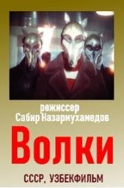 Волки