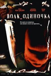 Волк одиночка (2005)