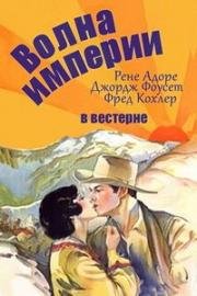 Волна империи (1929)