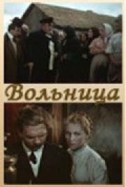 Вольница (1956)