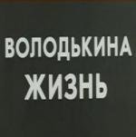 Володькина жизнь