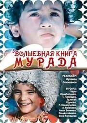 Волшебная книга Мурада (1976)