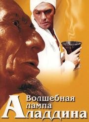 Волшебная лампа Аладдина (1967)