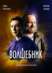 Волшебник (2019)