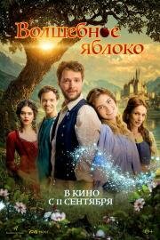 Волшебное яблоко 2024