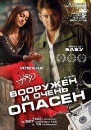 Вооружен и очень опасен (Жулик) (2006)