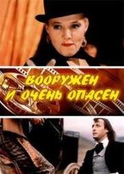 Вооружен и очень опасен (1977)