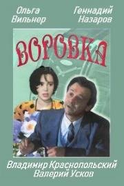 Воровка