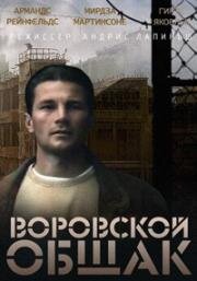 Воровской общак (В петле) (1991)