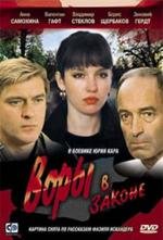 Воры в законе (1990)