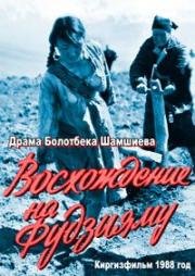 Восхождение на Фудзияму (1988)