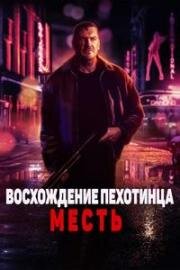 Восхождение пехотинца: Месть