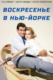 Воскресенье в Нью-Йорке (1963)