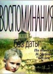 Воспоминания без даты (Беглец)