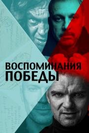 Воспоминания Победы (2021)