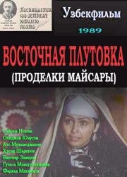 Восточная плутовка