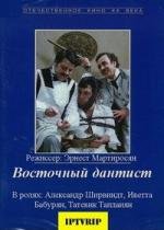 Восточный дантист