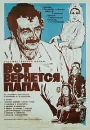 Вот вернётся папа (1981)