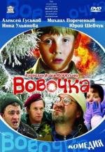 Вовочка