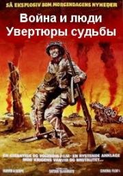 Война и люди. Увертюры судьбы