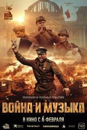 Война и музыка (2024)