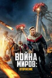 Война миров: Вторжение (2023)