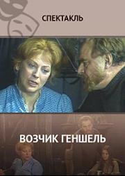 Возчик Геншель (1982)